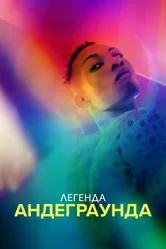 Легенда андеграунда 2021 постер
