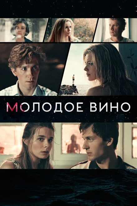 Постер Молодое вино 2019