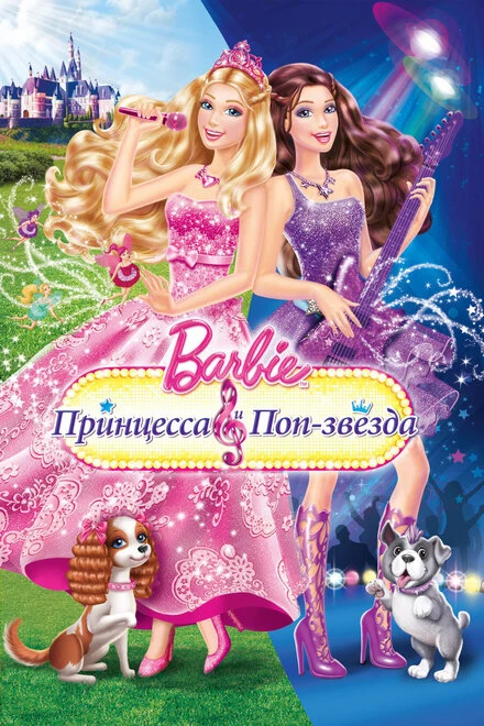 Постер Барби: Принцесса и поп-звезда 2012