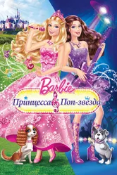 Барби: Принцесса и поп-звезда 2012 постер