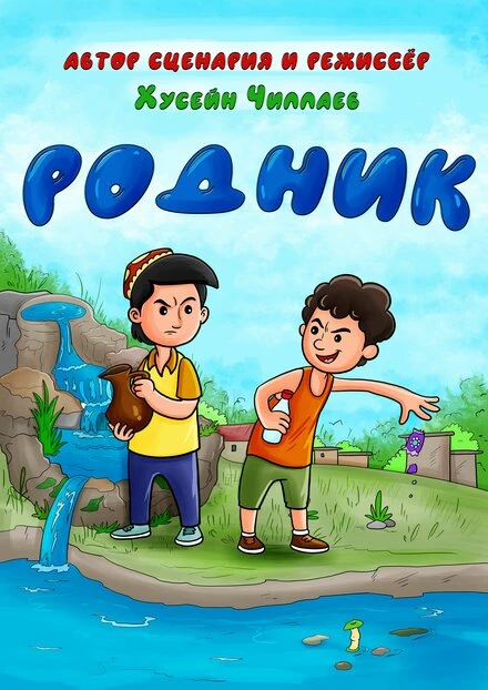 Постер Родник 2022