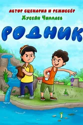 Родник 2022 постер