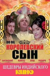 Королевский сын 1966 постер