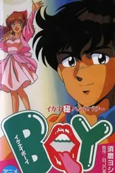 Плохой мальчик: Сила рук Икасу Марухи 1990 постер