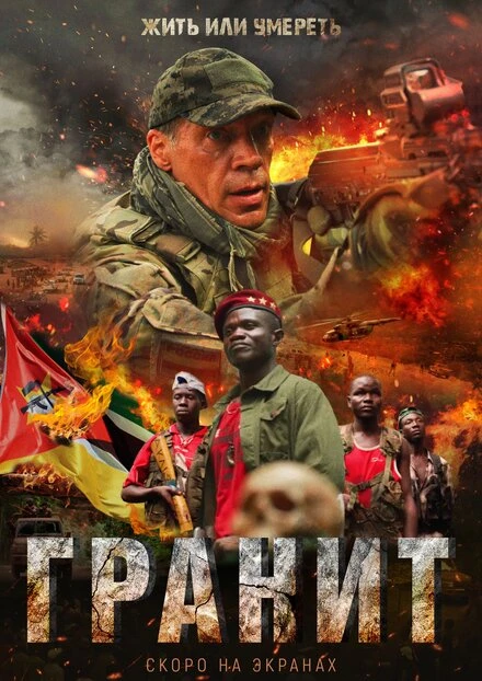 Постер Гранит 2021