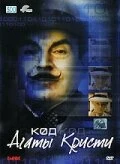 Постер Код Агаты Кристи 2005