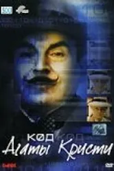 Код Агаты Кристи 2005 постер