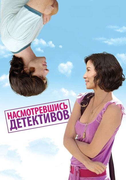 Постер Насмотревшись детективов 2007