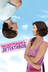 Насмотревшись детективов 2007 постер