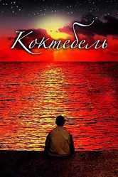 Коктебель 2003 постер