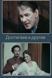 Достигаев и другие 1975 постер