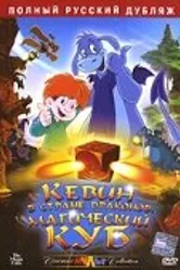 Кевин в Стране Драконов: Магический куб 2006 постер