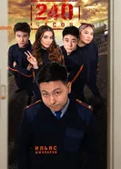 240 Hours постер