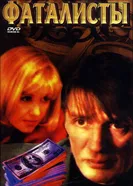 Фаталисты 2001 постер