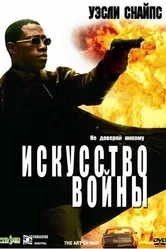 Искусство войны 2000 постер