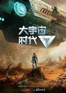 Эра исследования космоса постер