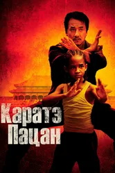 Каратэ-пацан 2010 постер