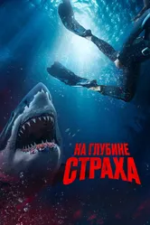 На глубине страха 2022 постер