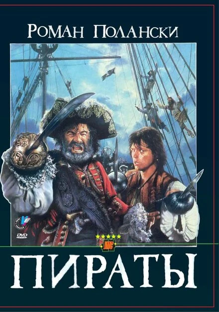 Постер Пираты 1986