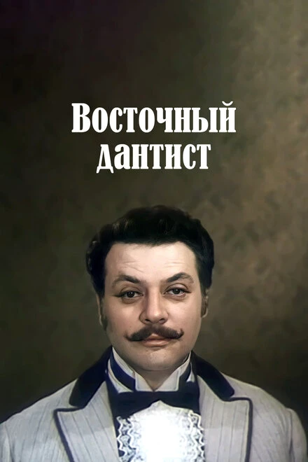 Постер Восточный дантист 1982