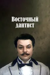Восточный дантист 1982 постер