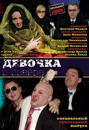 Постер Девочка с севера 2006