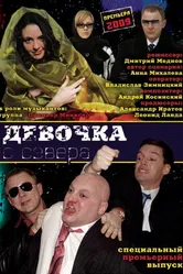Девочка с севера 2006 постер