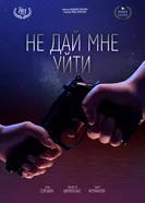 Не дай мне уйти постер