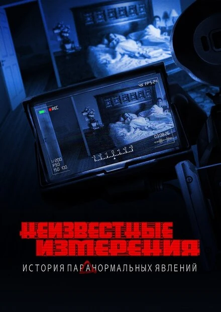 Постер Неизвестные измерения: История «Паранормальных явлений» 2021