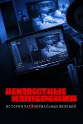 Неизвестные измерения: История «Паранормальных явлений» 2021 постер