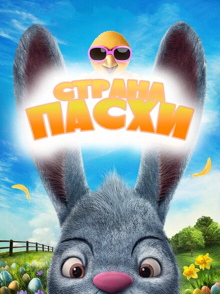 Постер Страна Пасхи 2019
