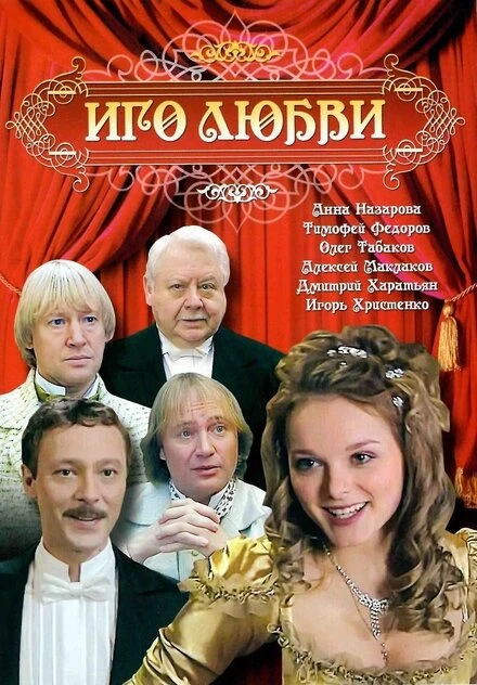 Постер Иго любви 2007