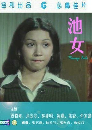 Постер Девочки для массажа 1976