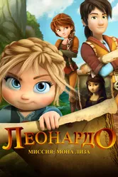 Леонардо: Миссия Мона Лиза 2018 постер