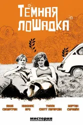 Темная лошадка 2005 постер