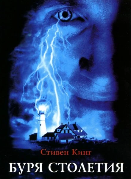 Постер Буря столетия 1999