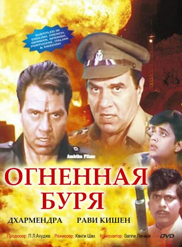 Постер Огненная буря 1993
