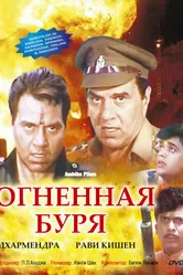 Огненная буря 1993 постер