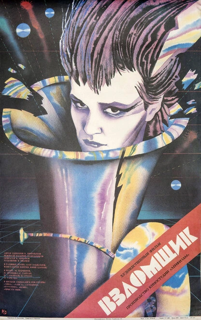 Постер Взломщик 1987