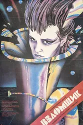Взломщик 1987 постер