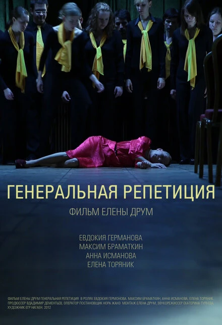 Постер Генеральная репетиция 2012