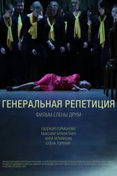 Генеральная репетиция 2012 постер