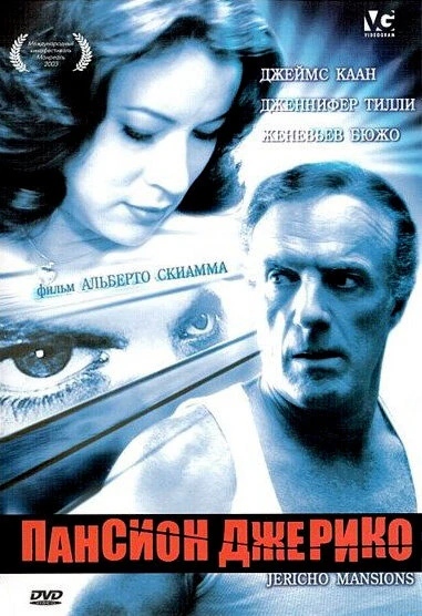 Постер Пансион Джерико 2003