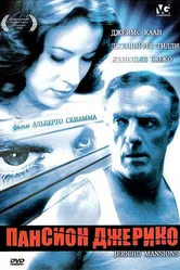 Пансион Джерико 2003 постер