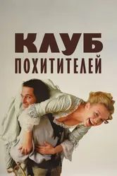 Клуб похитителей 2002 постер