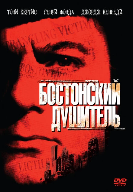 Постер Бостонский душитель 1968