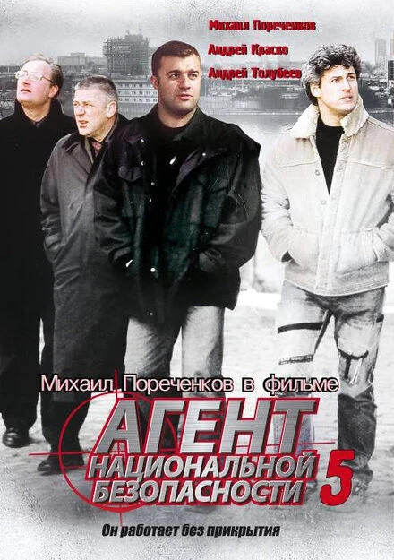 Постер Агент национальной безопасности 5 2004