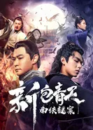 Xin Bao Qingtian nan xia mi an постер