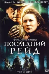Последний рейд 2003 постер
