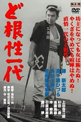 Жизнь Мухомацу 1965 постер